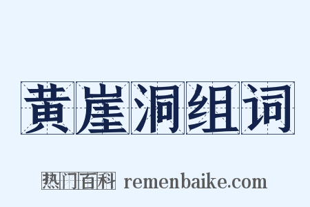 黄崖洞组词是什么意思的图片